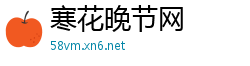 寒花晚节网